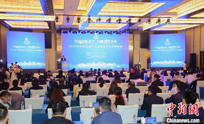 2020光伏新能源產(chǎn)業(yè)發(fā)展金壇長蕩湖峰會在江蘇省常州市金壇區(qū)舉辦。　唐娟 攝