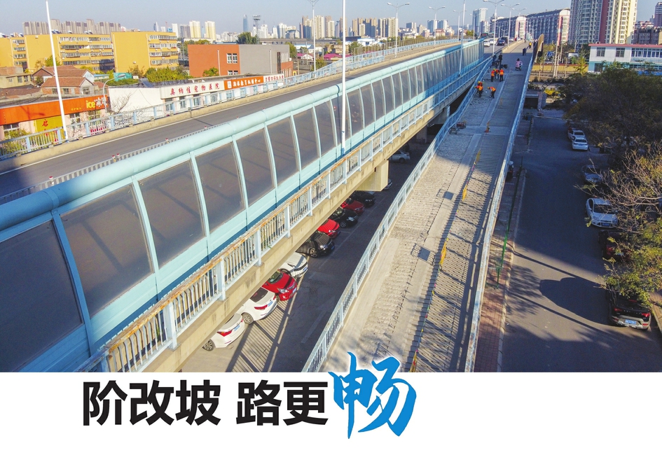 階改坡 路更暢 經六路跨鐵路橋通車16年后,輔道進行大改造上行方向左半幅階梯改坡道,下行方向新建坡道