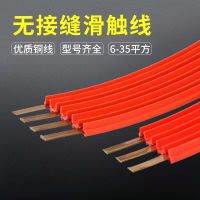 長(zhǎng)治無接縫滑觸線